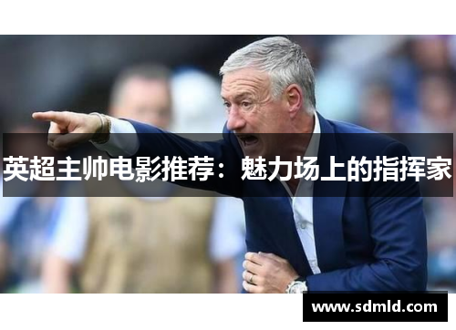 英超主帅电影推荐：魅力场上的指挥家