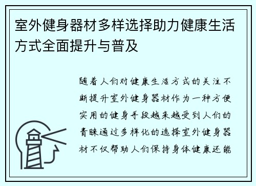 室外健身器材多样选择助力健康生活方式全面提升与普及