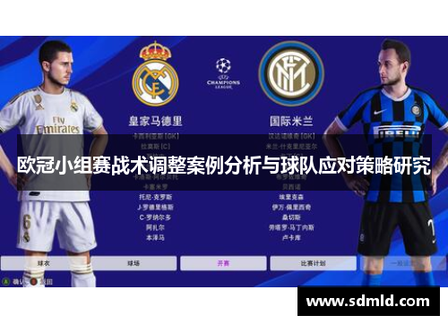 欧冠小组赛战术调整案例分析与球队应对策略研究