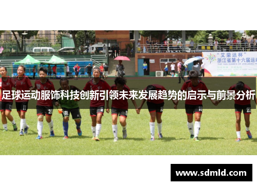 足球运动服饰科技创新引领未来发展趋势的启示与前景分析