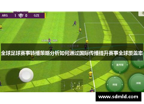 全球足球赛事转播策略分析如何通过国际传播提升赛事全球覆盖率