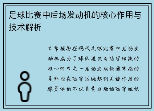 足球比赛中后场发动机的核心作用与技术解析