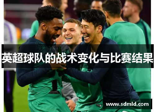 英超球队的战术变化与比赛结果