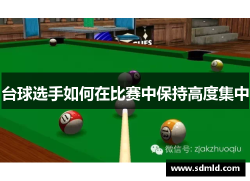 台球选手如何在比赛中保持高度集中