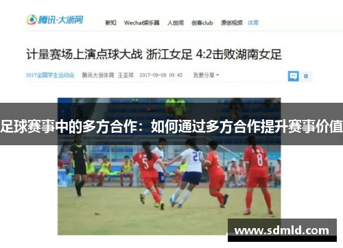 足球赛事中的多方合作：如何通过多方合作提升赛事价值