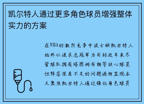 凯尔特人通过更多角色球员增强整体实力的方案