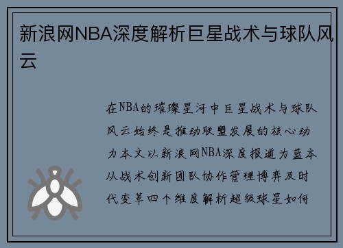 新浪网NBA深度解析巨星战术与球队风云