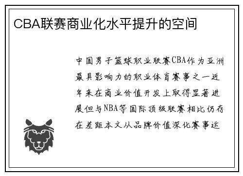 CBA联赛商业化水平提升的空间