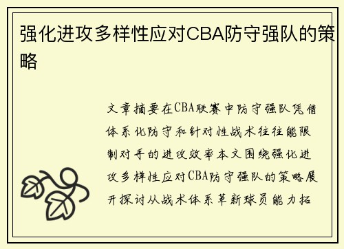 强化进攻多样性应对CBA防守强队的策略