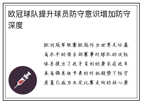 欧冠球队提升球员防守意识增加防守深度