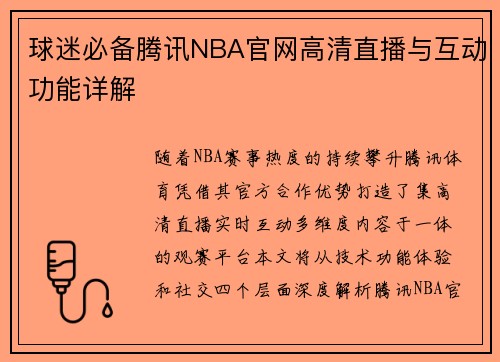 球迷必备腾讯NBA官网高清直播与互动功能详解