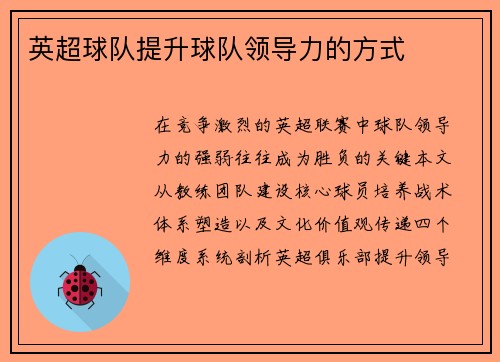 英超球队提升球队领导力的方式