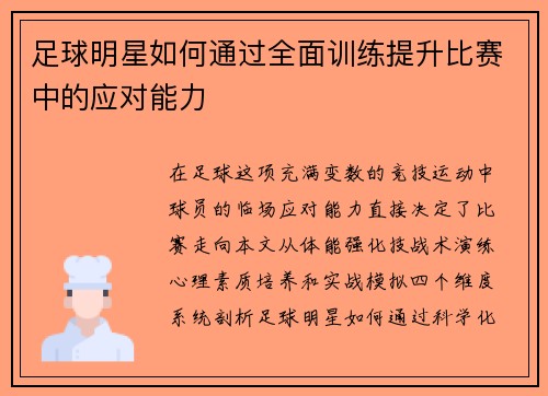 足球明星如何通过全面训练提升比赛中的应对能力