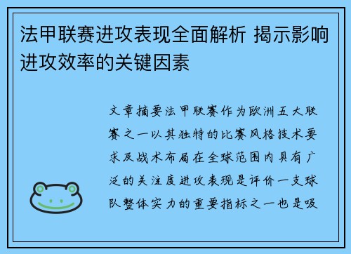 法甲联赛进攻表现全面解析 揭示影响进攻效率的关键因素