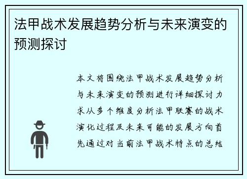 法甲战术发展趋势分析与未来演变的预测探讨