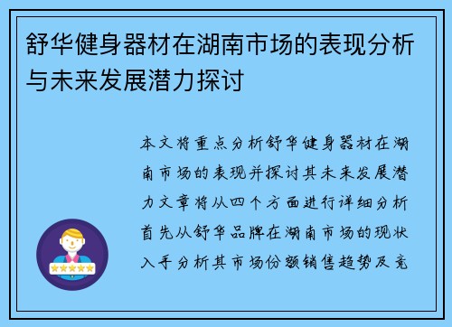 舒华健身器材在湖南市场的表现分析与未来发展潜力探讨