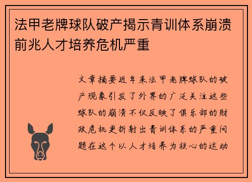 法甲老牌球队破产揭示青训体系崩溃前兆人才培养危机严重
