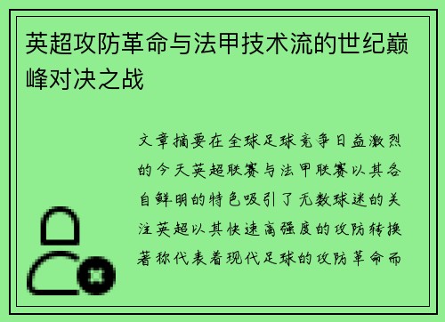 英超攻防革命与法甲技术流的世纪巅峰对决之战