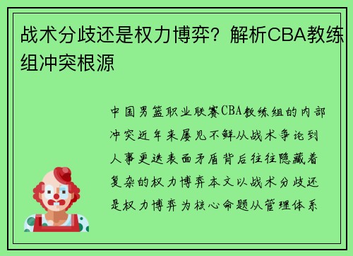 战术分歧还是权力博弈？解析CBA教练组冲突根源