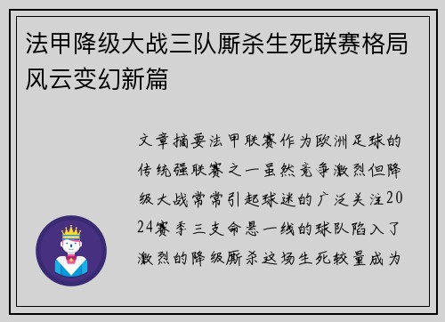 法甲降级大战三队厮杀生死联赛格局风云变幻新篇