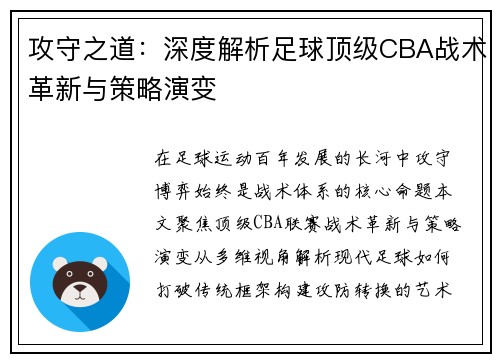 攻守之道：深度解析足球顶级CBA战术革新与策略演变