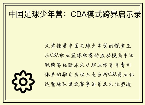 中国足球少年营：CBA模式跨界启示录