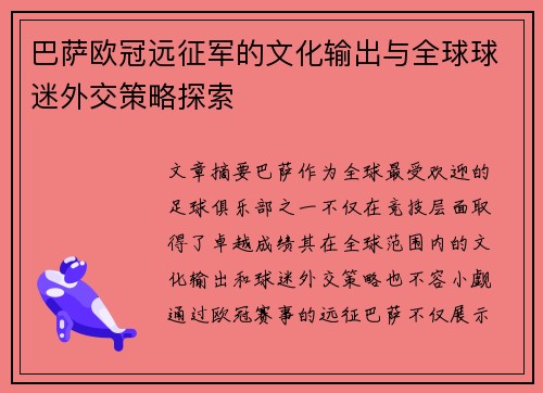 巴萨欧冠远征军的文化输出与全球球迷外交策略探索
