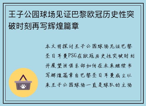 王子公园球场见证巴黎欧冠历史性突破时刻再写辉煌篇章