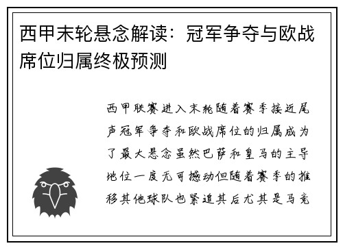 西甲末轮悬念解读：冠军争夺与欧战席位归属终极预测