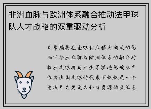 非洲血脉与欧洲体系融合推动法甲球队人才战略的双重驱动分析
