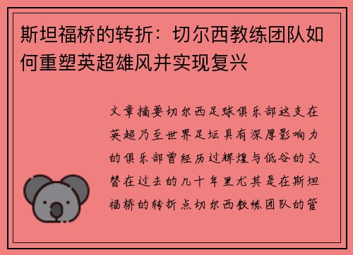 斯坦福桥的转折：切尔西教练团队如何重塑英超雄风并实现复兴