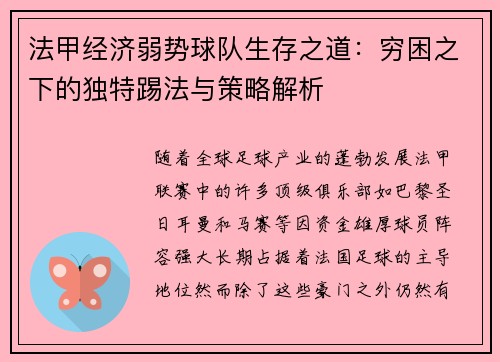 法甲经济弱势球队生存之道：穷困之下的独特踢法与策略解析