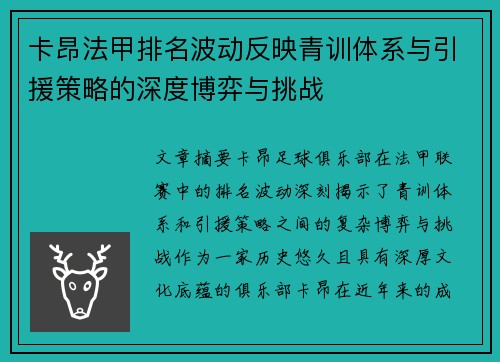卡昂法甲排名波动反映青训体系与引援策略的深度博弈与挑战