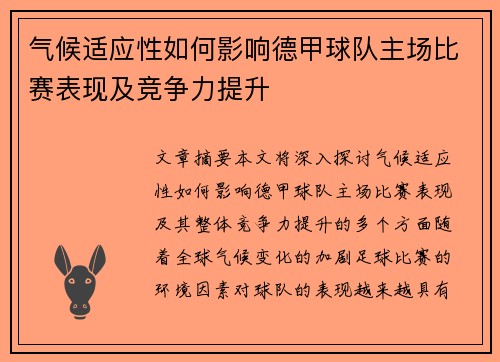 气候适应性如何影响德甲球队主场比赛表现及竞争力提升