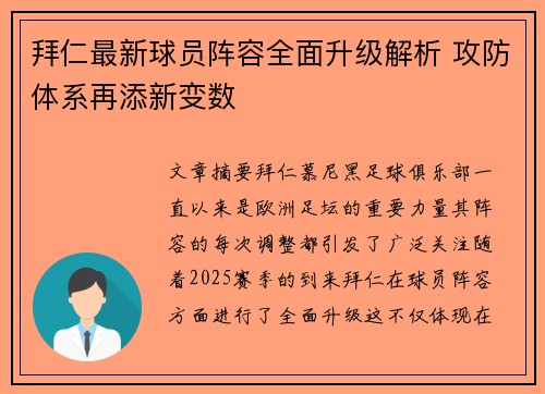拜仁最新球员阵容全面升级解析 攻防体系再添新变数