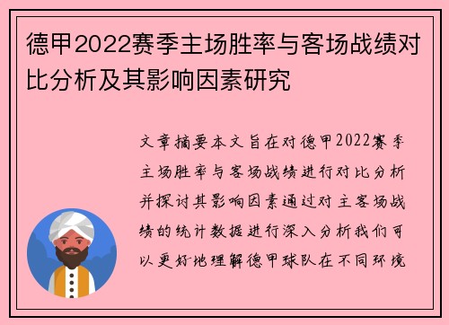 德甲2022赛季主场胜率与客场战绩对比分析及其影响因素研究