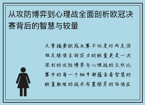 从攻防博弈到心理战全面剖析欧冠决赛背后的智慧与较量