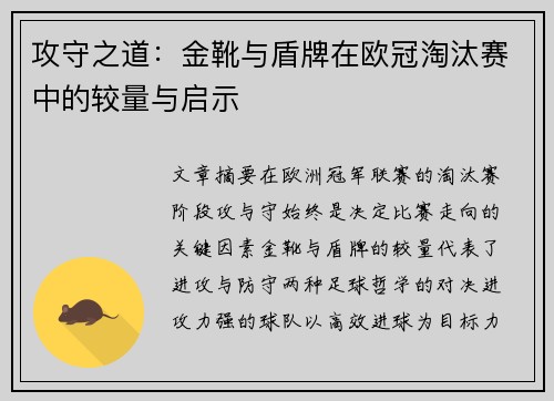 攻守之道：金靴与盾牌在欧冠淘汰赛中的较量与启示