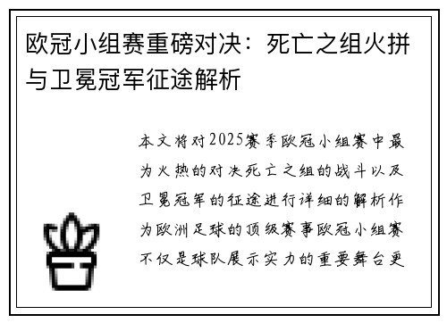欧冠小组赛重磅对决：死亡之组火拼与卫冕冠军征途解析