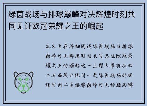 绿茵战场与排球巅峰对决辉煌时刻共同见证欧冠荣耀之王的崛起