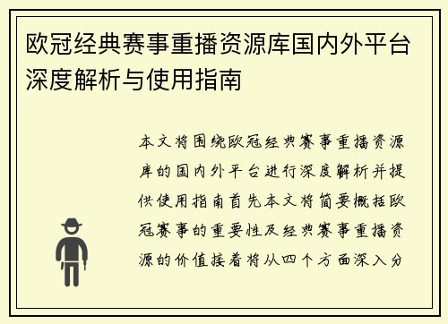 欧冠经典赛事重播资源库国内外平台深度解析与使用指南