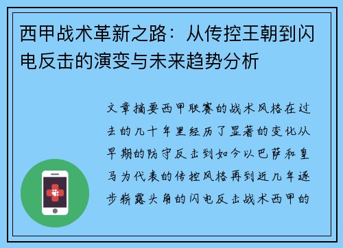 西甲战术革新之路：从传控王朝到闪电反击的演变与未来趋势分析