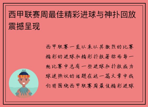 西甲联赛周最佳精彩进球与神扑回放震撼呈现