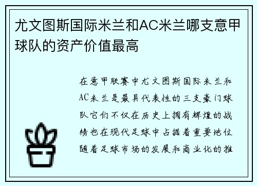 尤文图斯国际米兰和AC米兰哪支意甲球队的资产价值最高