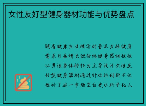 女性友好型健身器材功能与优势盘点