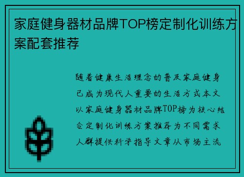 家庭健身器材品牌TOP榜定制化训练方案配套推荐