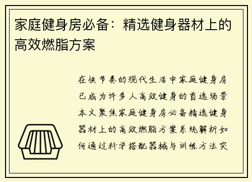 家庭健身房必备：精选健身器材上的高效燃脂方案