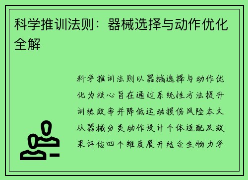 科学推训法则：器械选择与动作优化全解