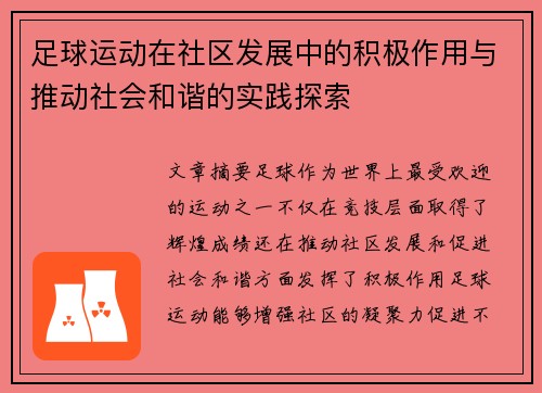 足球运动在社区发展中的积极作用与推动社会和谐的实践探索