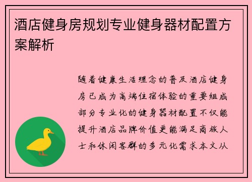 酒店健身房规划专业健身器材配置方案解析